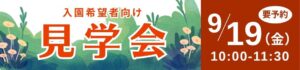 入園希望者向け見学会